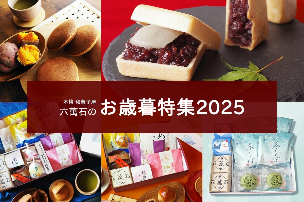 お歳暮特集2025