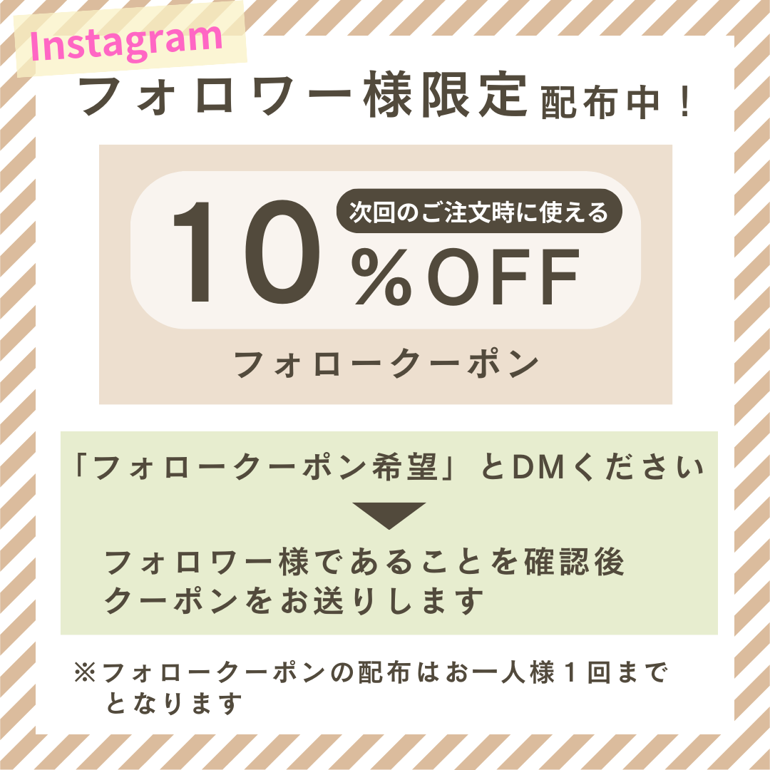 当店Instagramアカウントのフォロー＆DMでクーポン配布中！