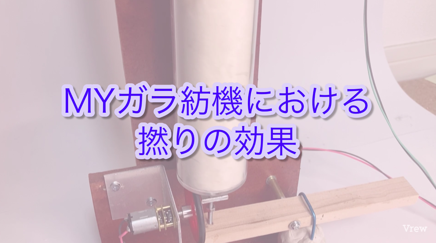 MYガラ紡機による撚りの効果についての動画を公開しました