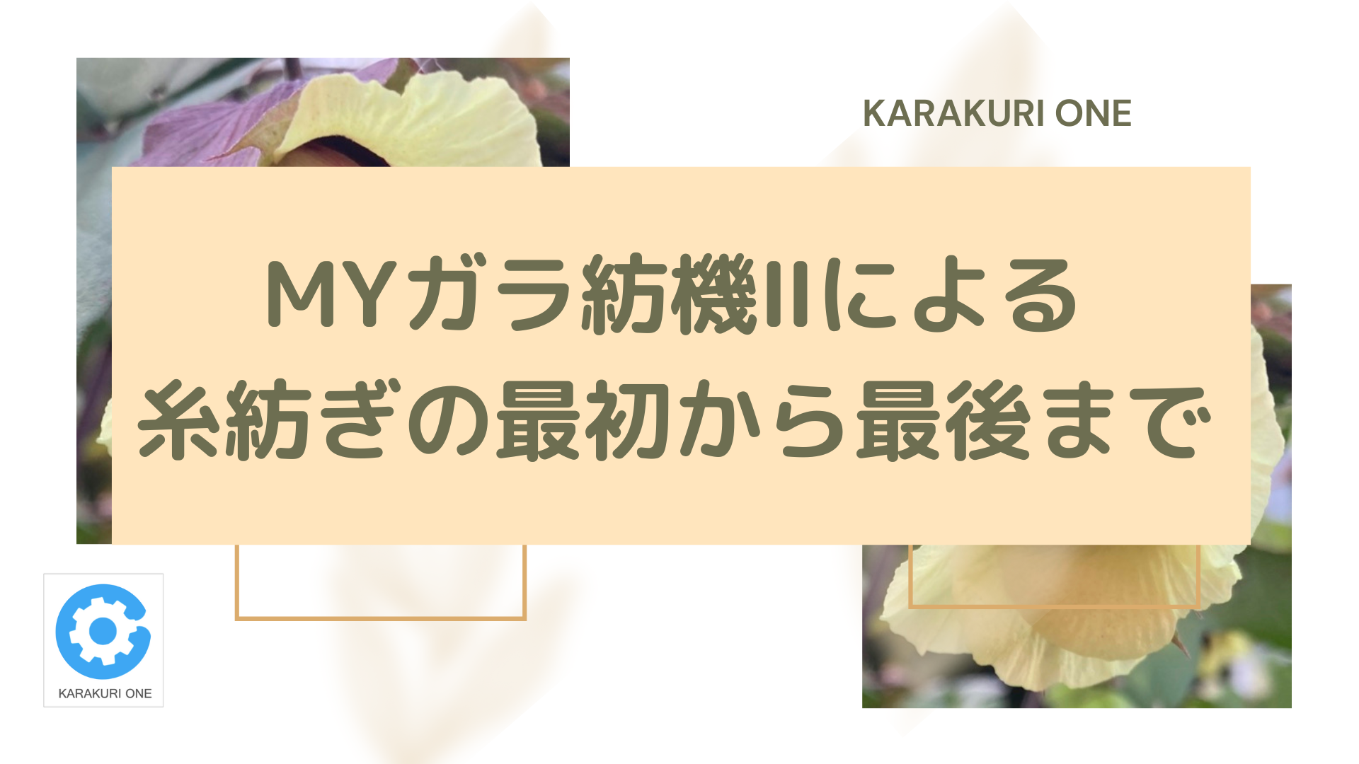 新しい動画を公開しました〜MYガラ紡機Ⅱによる糸紡ぎの最初から最後まで〜