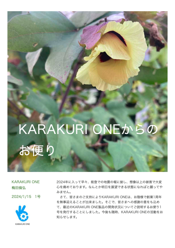 KARAKURI ONEからのお便り１号を発行しました