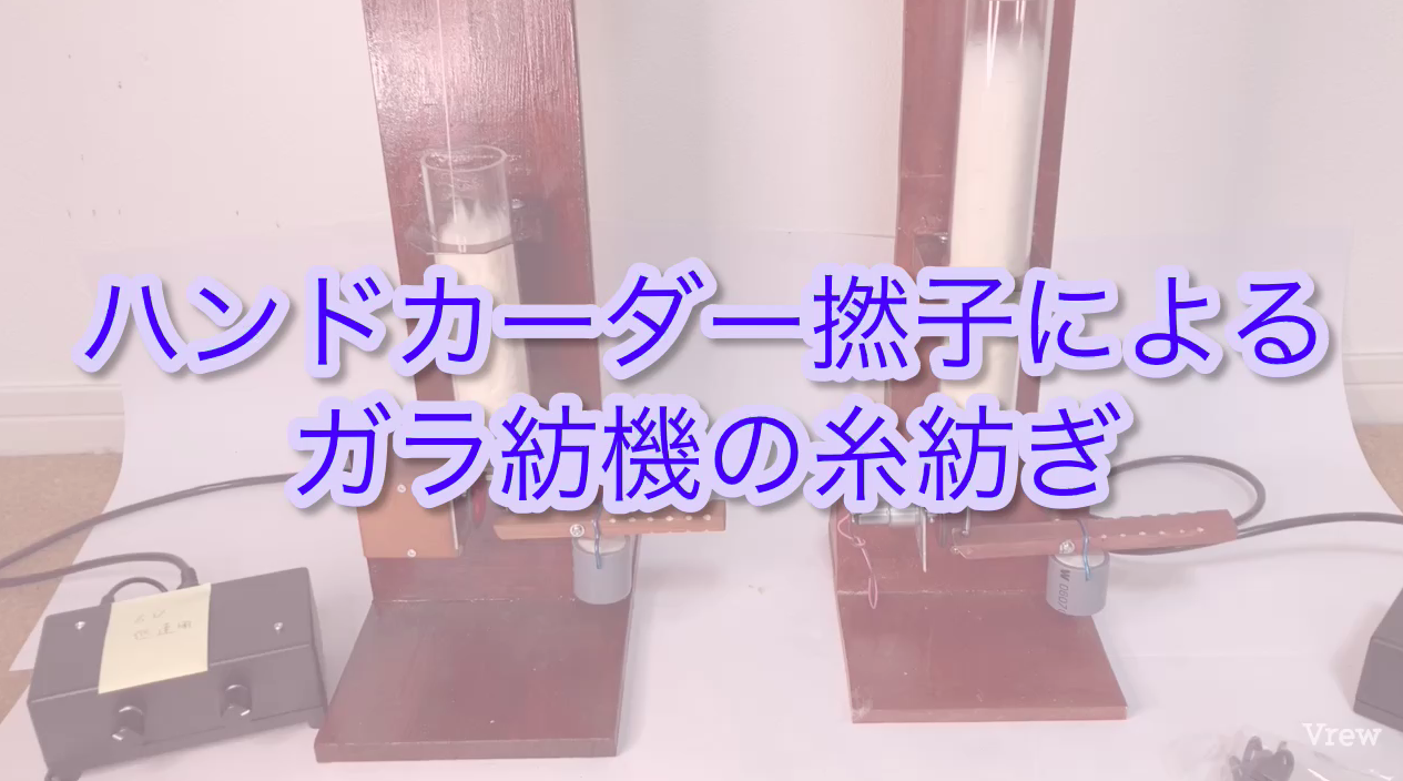 「ハンドカーダー撚子によるガラ紡機糸紡ぎ」動画をアップロードしました