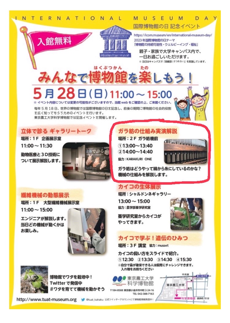 東京農工大学科学博物館では５／２８に国際博物館の日イベントを開催します。