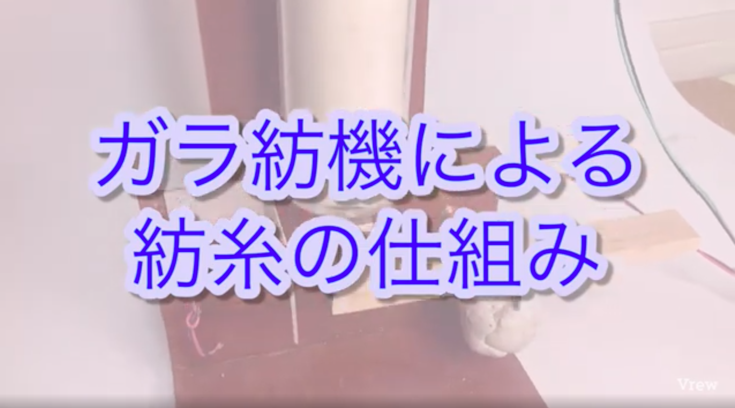 ガラ紡機により糸が作られる様子を動画にしました