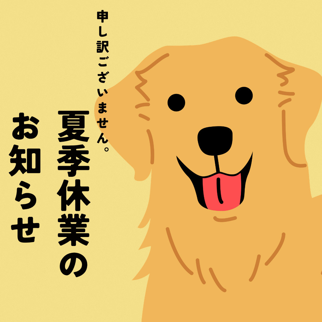 ☆夏季休業のお知らせ☆