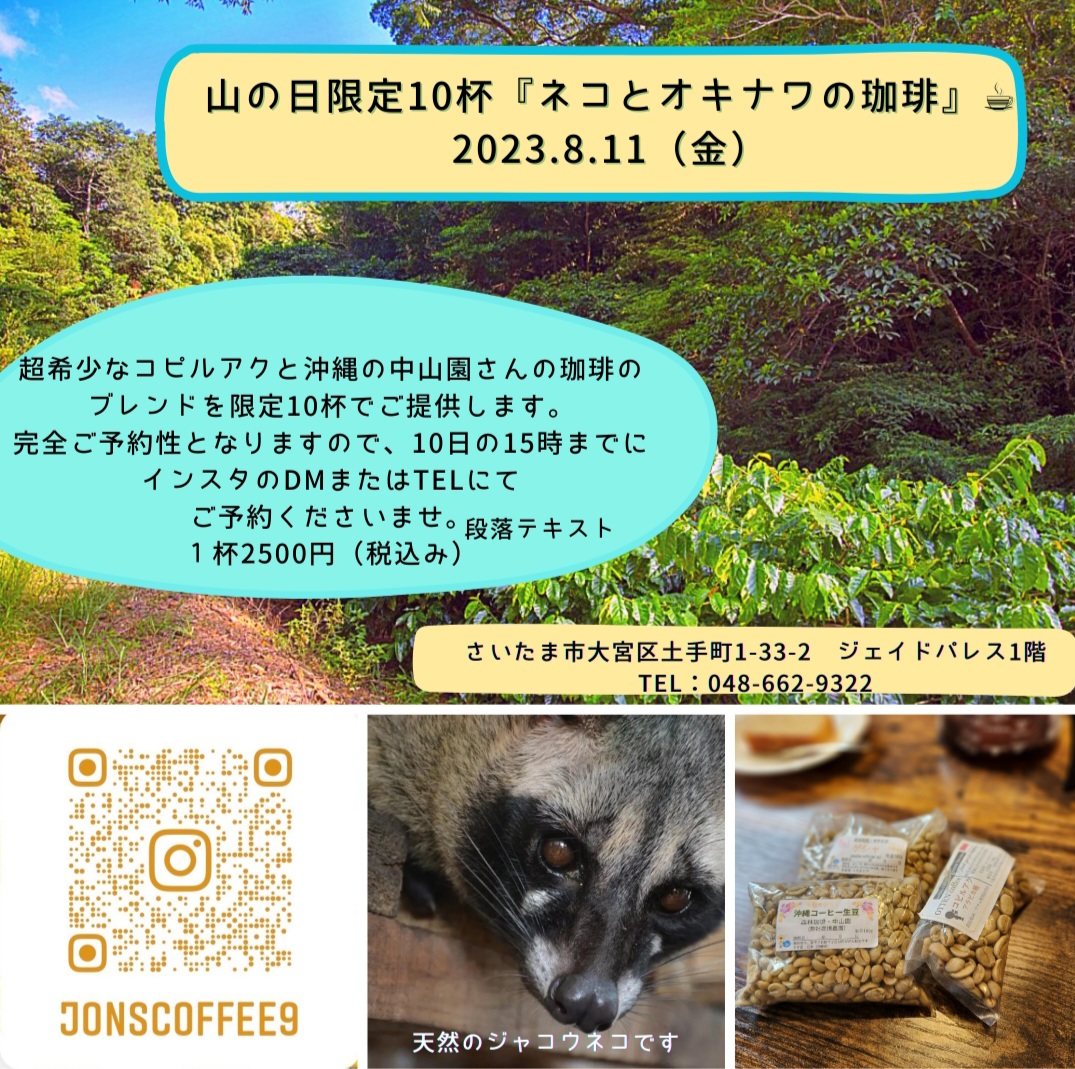 山の日は『ネコとオキナワ』コーヒーを飲もう☕