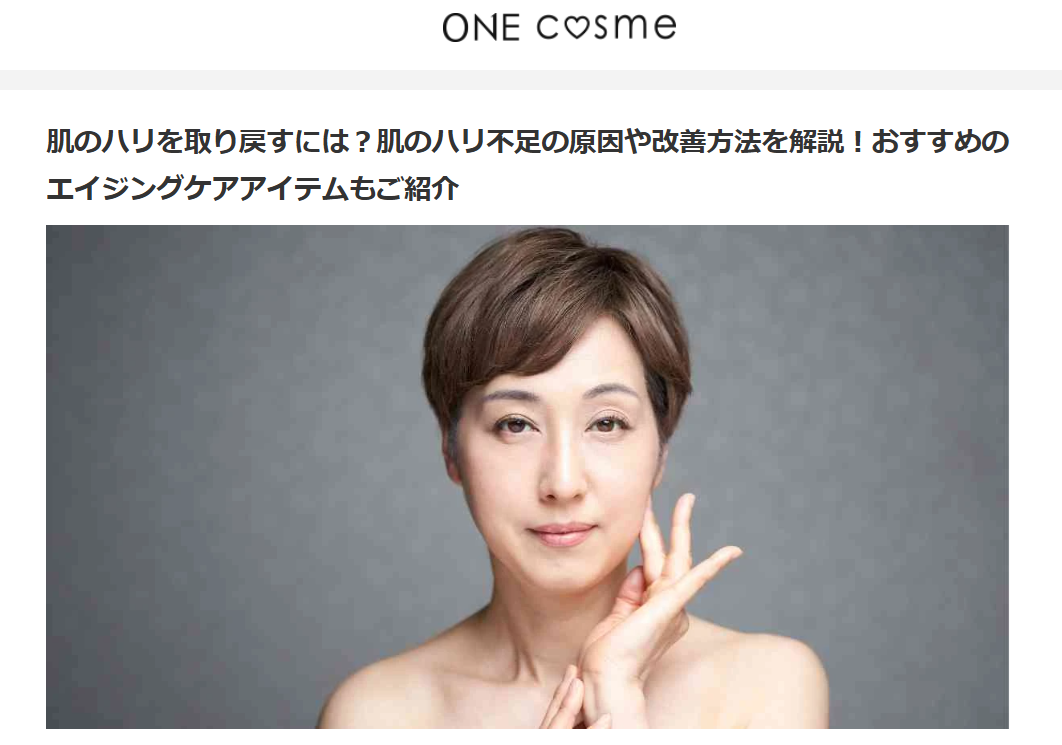 弊社商品「バイオヒトセラム」が「ONEcosme」に掲載されました