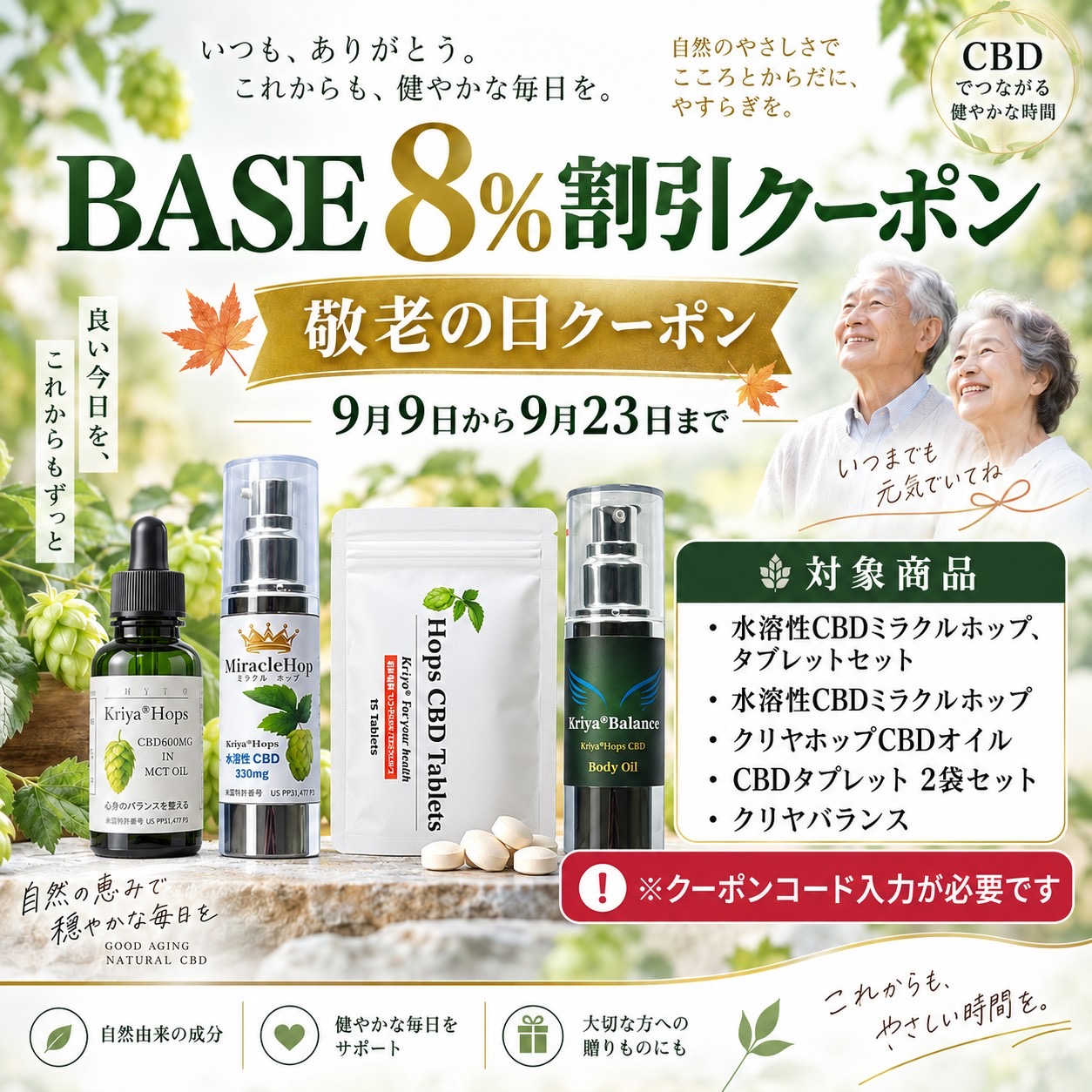 敬老の日8%クーポン