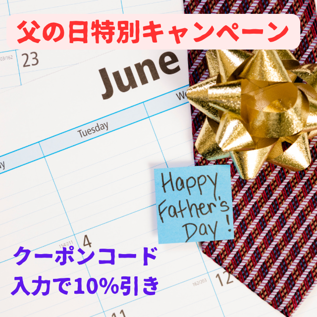 父の日特別キャンペーン　6月1日から6月15日