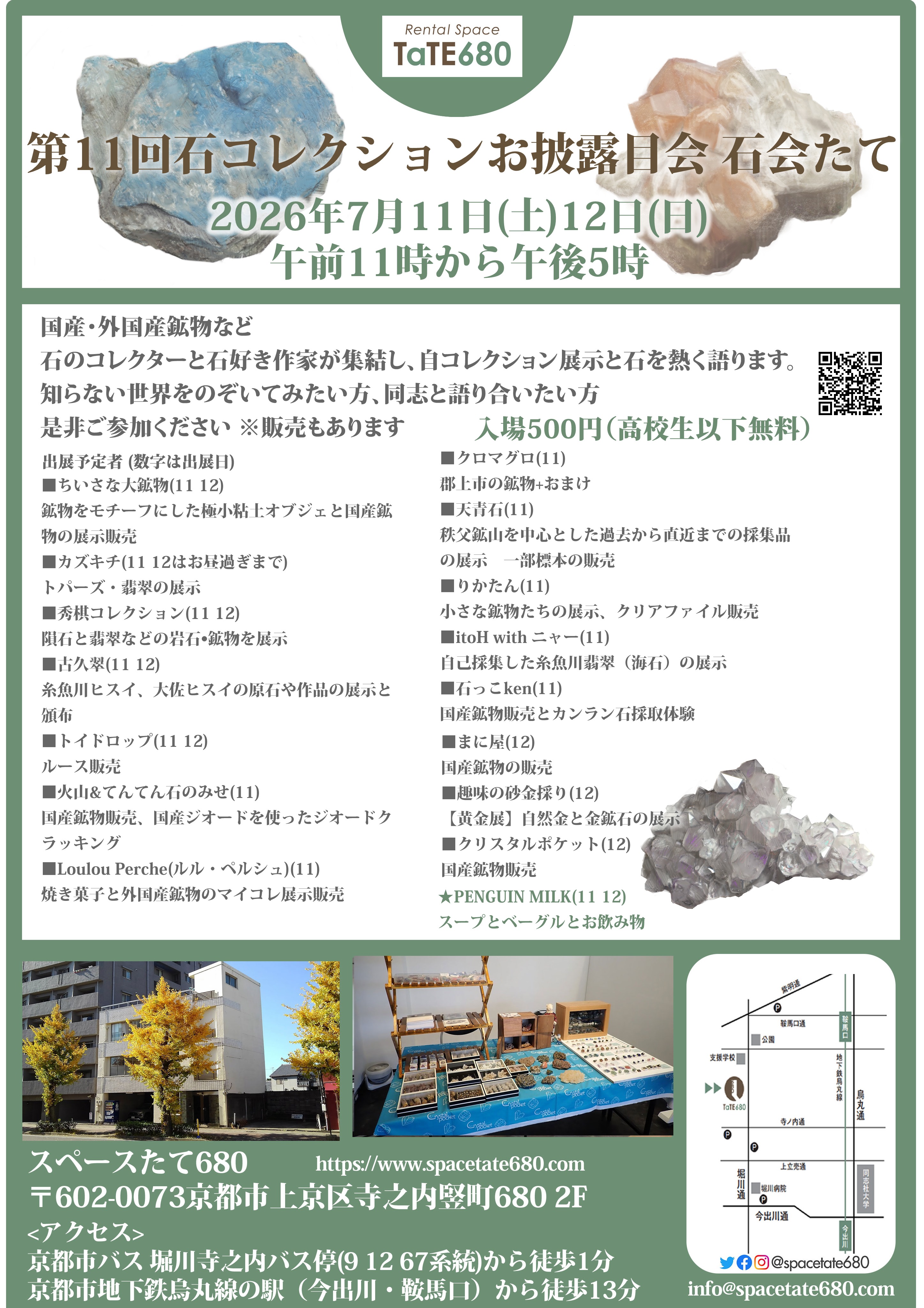 7/11-12(土日)石会たて