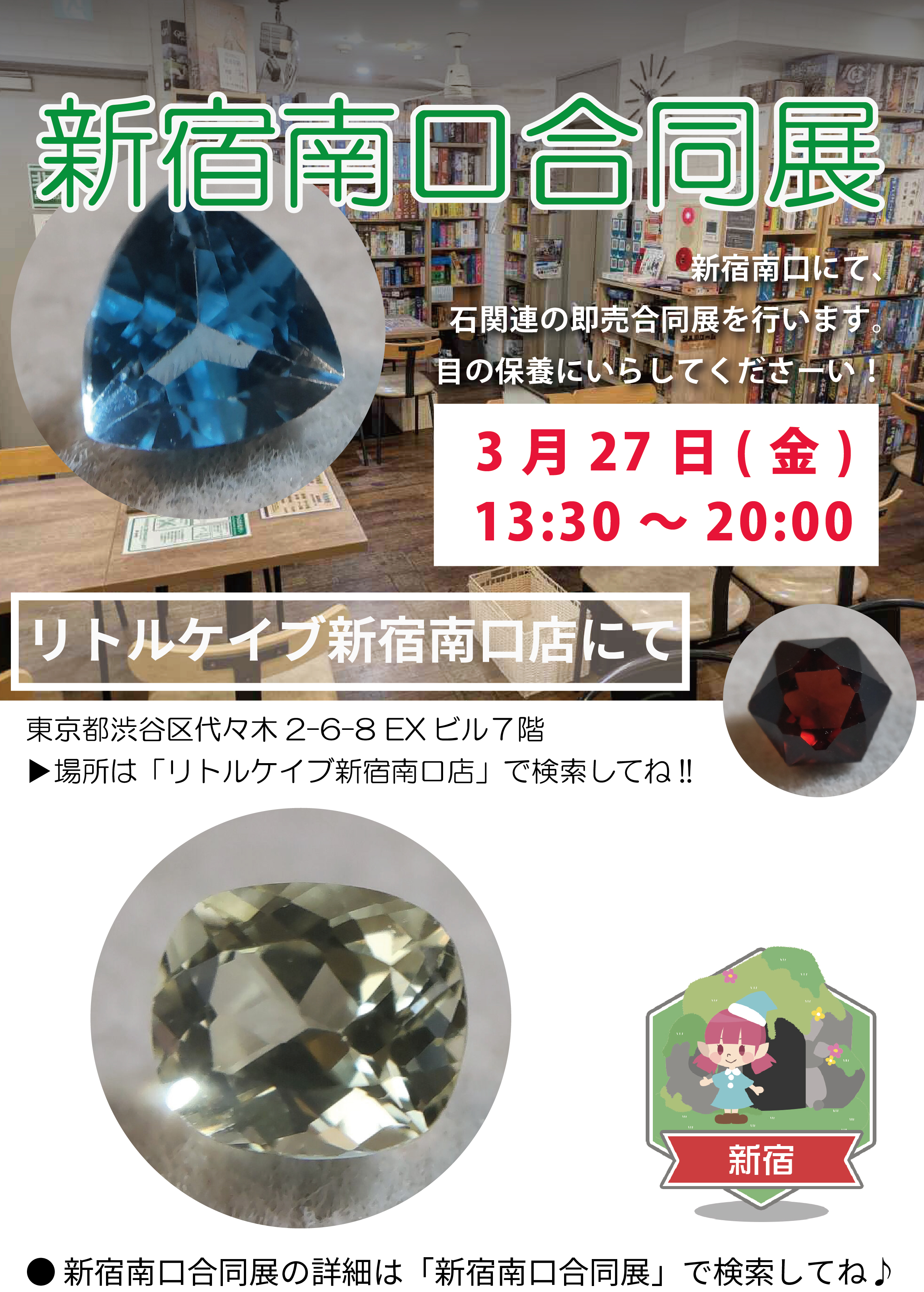 2026年3月27日（金）、新宿南口合同展