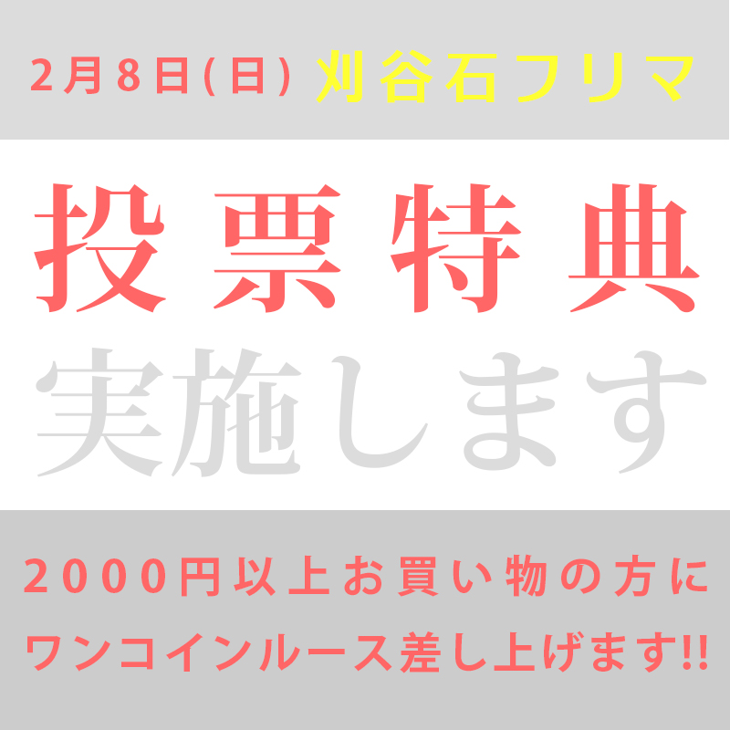 2月8日、刈谷石フリマにて投票特典を実施します。