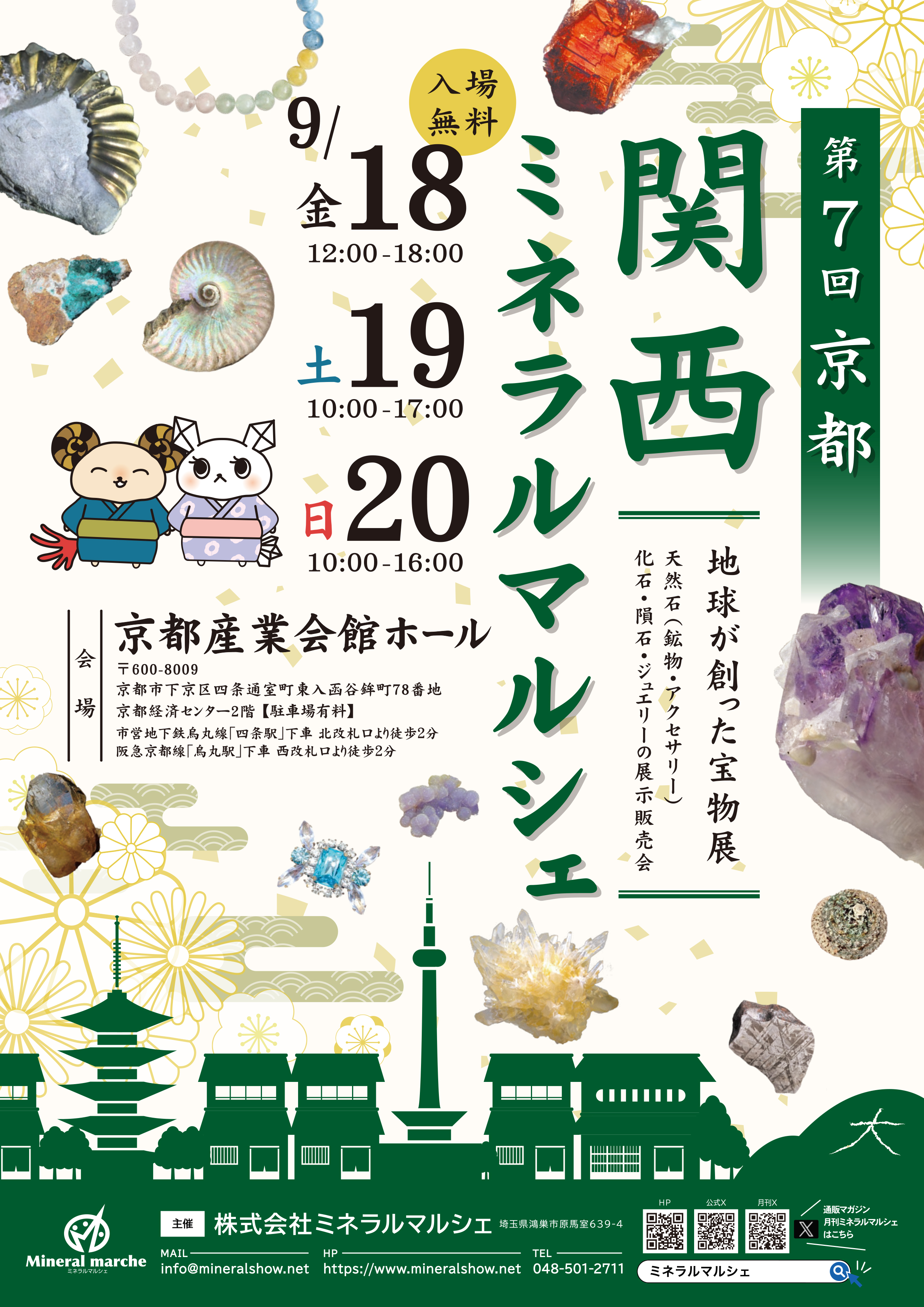 9月18-20 京都ミネラルマルシェ