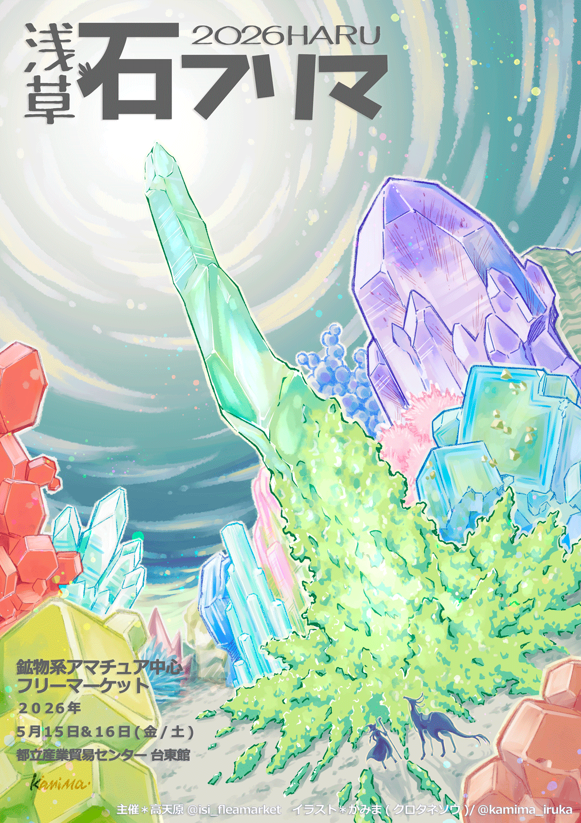 5月15日(金)16日(土)、浅草石フリマ