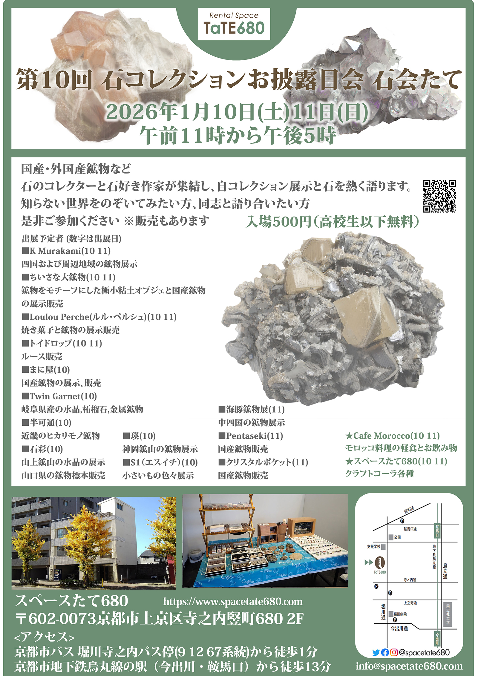 2026年1月、10-11【京都】石会たて