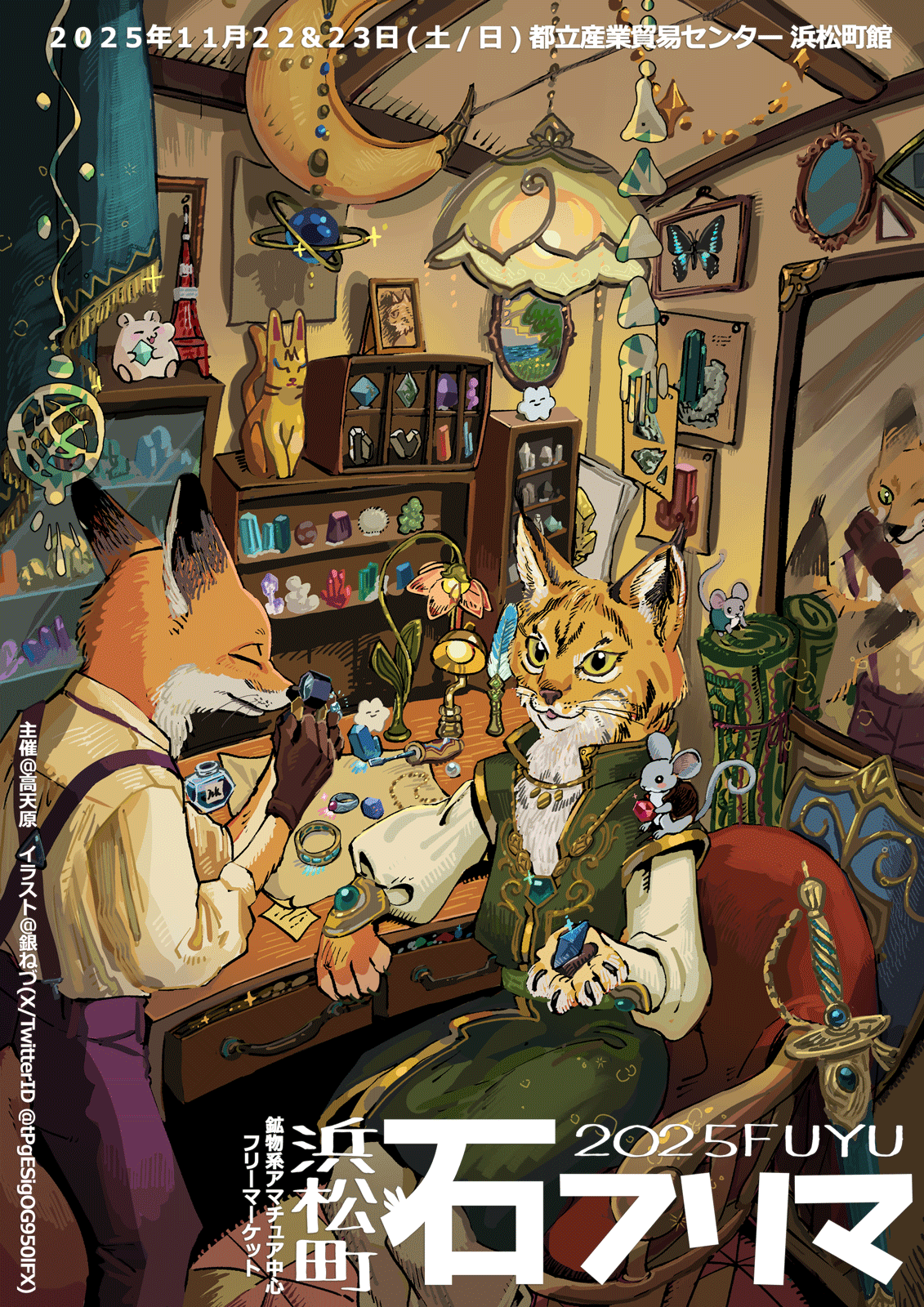 2025/11/22-23、浜松町石フリマに出展します!