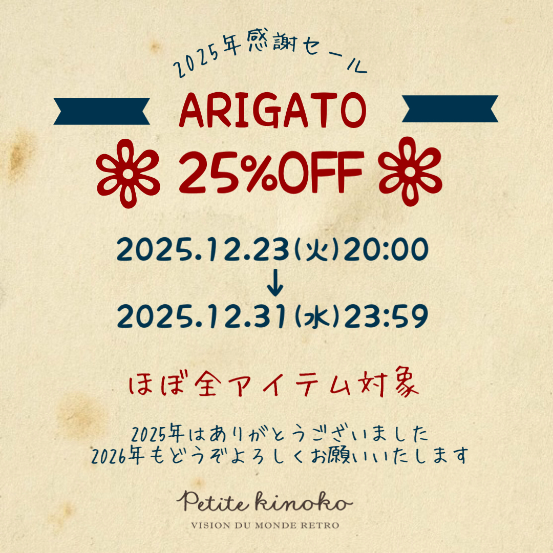 12/31までARIGATOセール開催