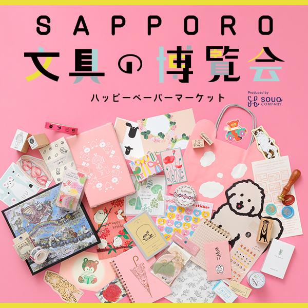 「SAPPORO文具の博覧会～ハッピーペーパーマーケット～」出店のお知らせ