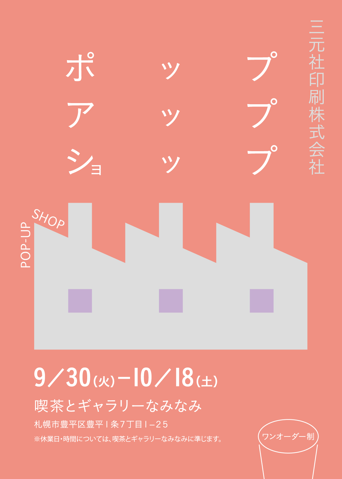 POPUPのお知らせ