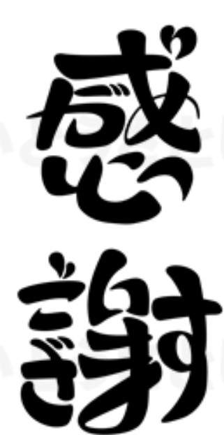 おめでとうございます...