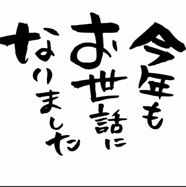 しごとおさめ.........