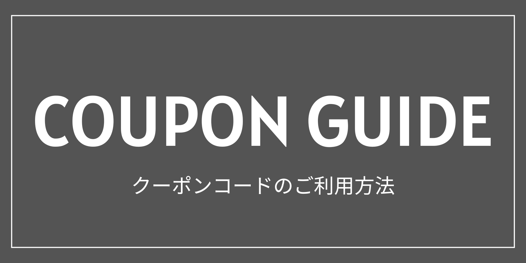 初めてのクーポンガイド