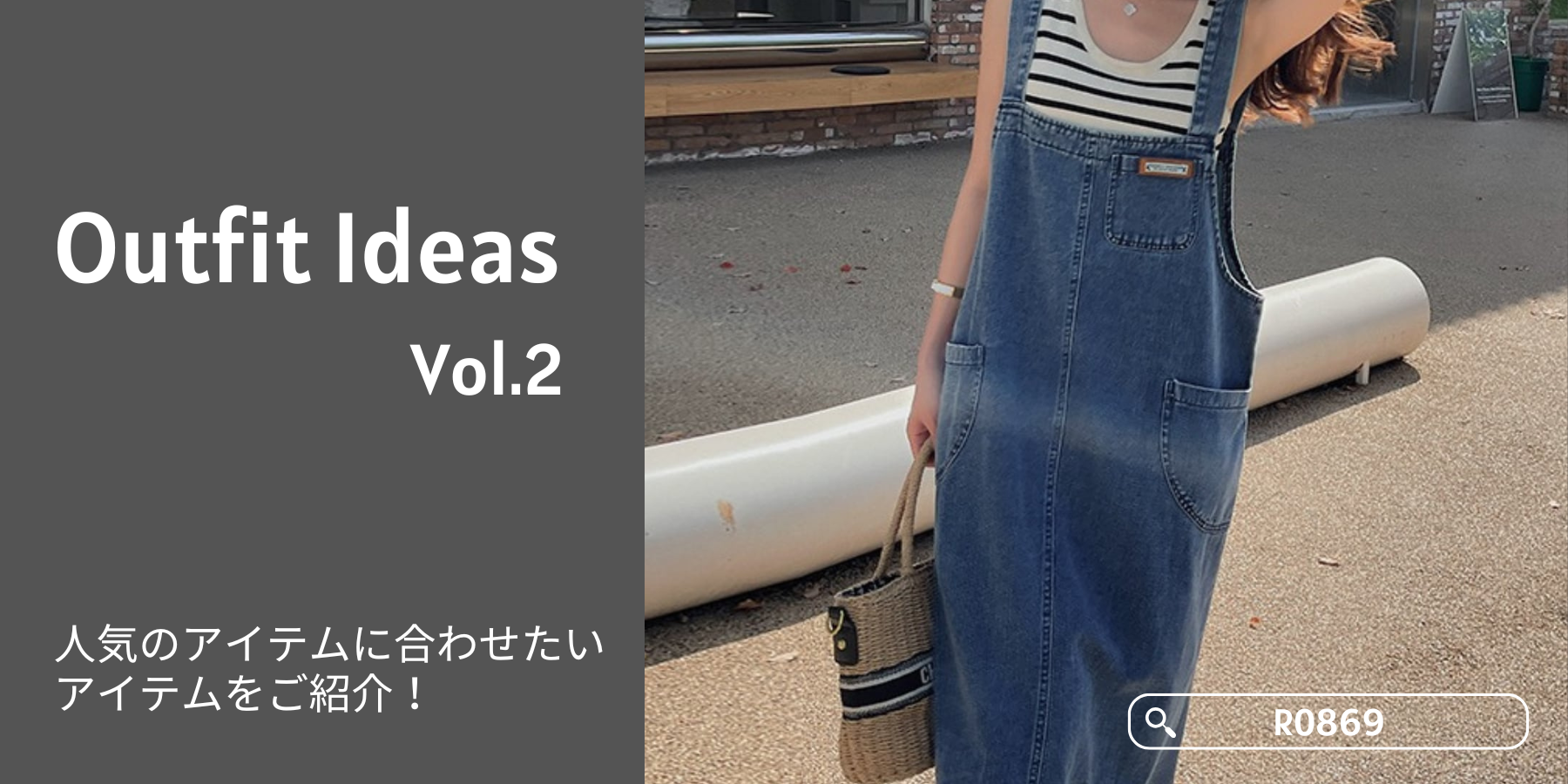 Outfit Ideas▶▶ルーズフィットデニムジャンパースカート