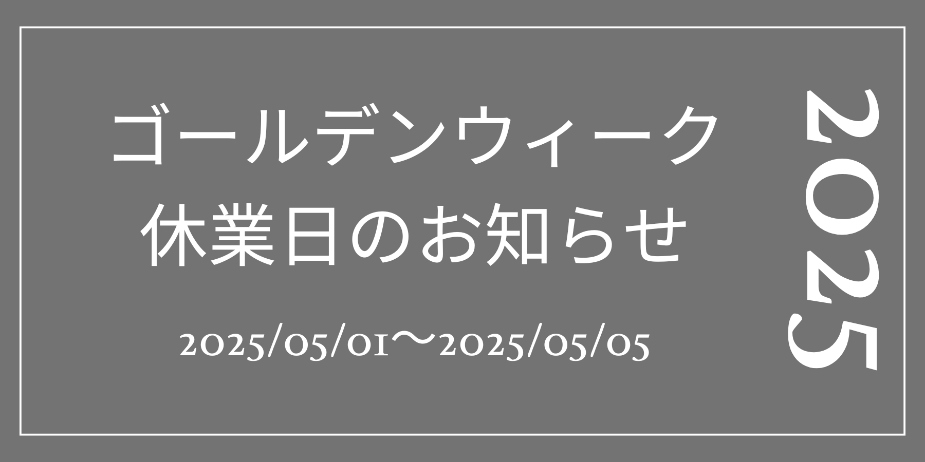 ゴールデンウィーク休業に伴うお知らせ
