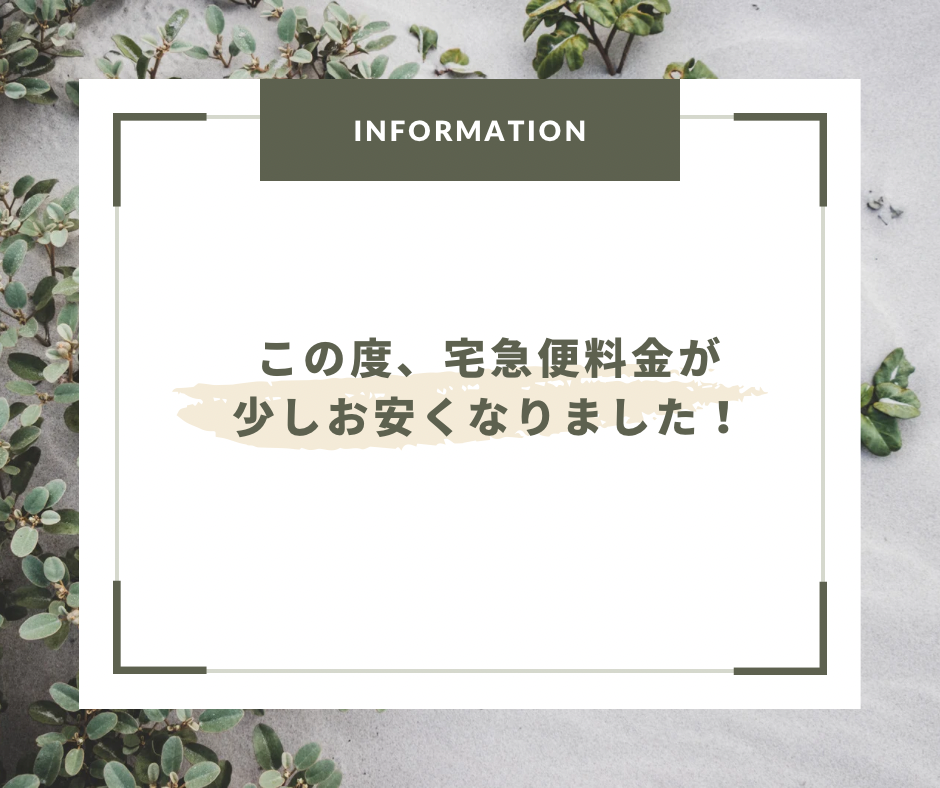 宅急便料金がお安くなりました✨📦✨