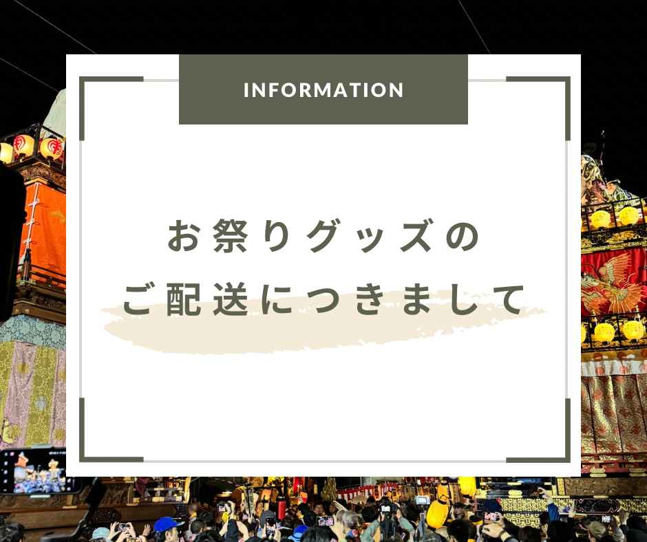 お祭りグッズのご配送につきまして🏮