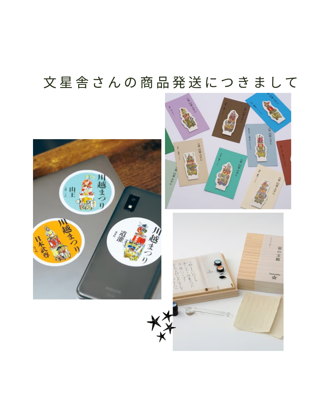 文星舎さんの商品発送につきまして