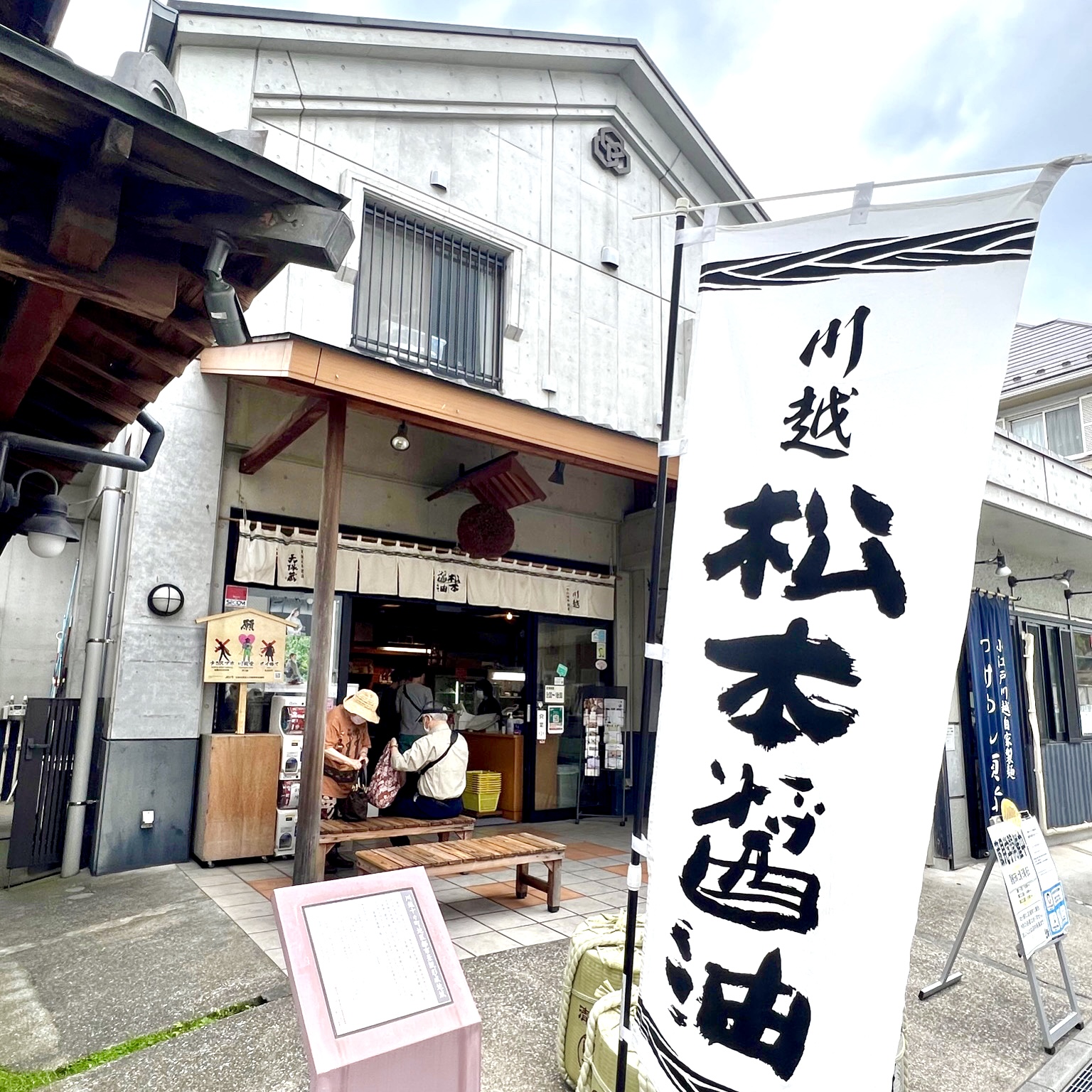 松本醤油商店さんの蔵見学に行ってきました🌾✨