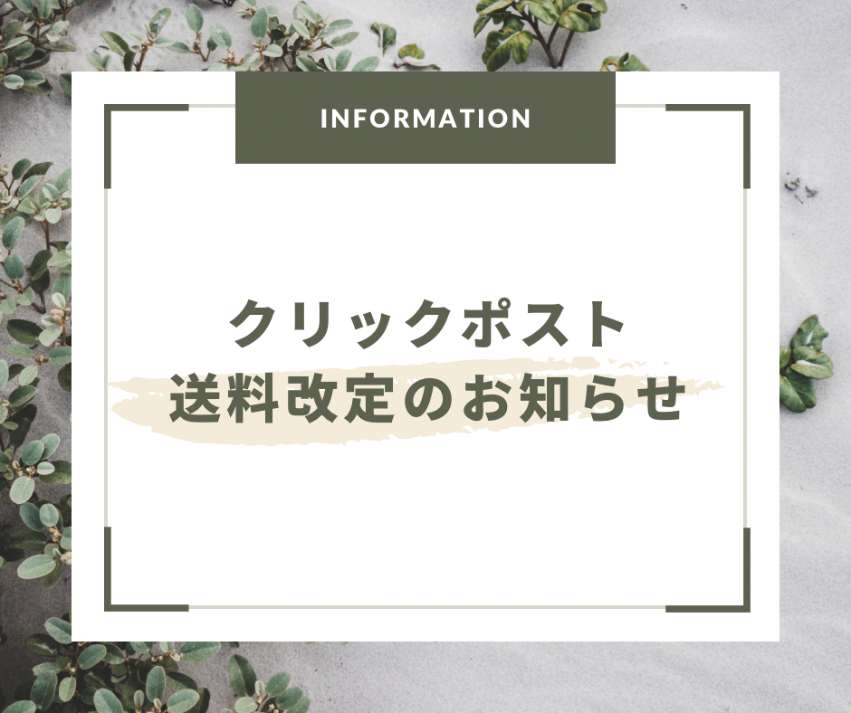 クリックポスト送料改定のお知らせ
