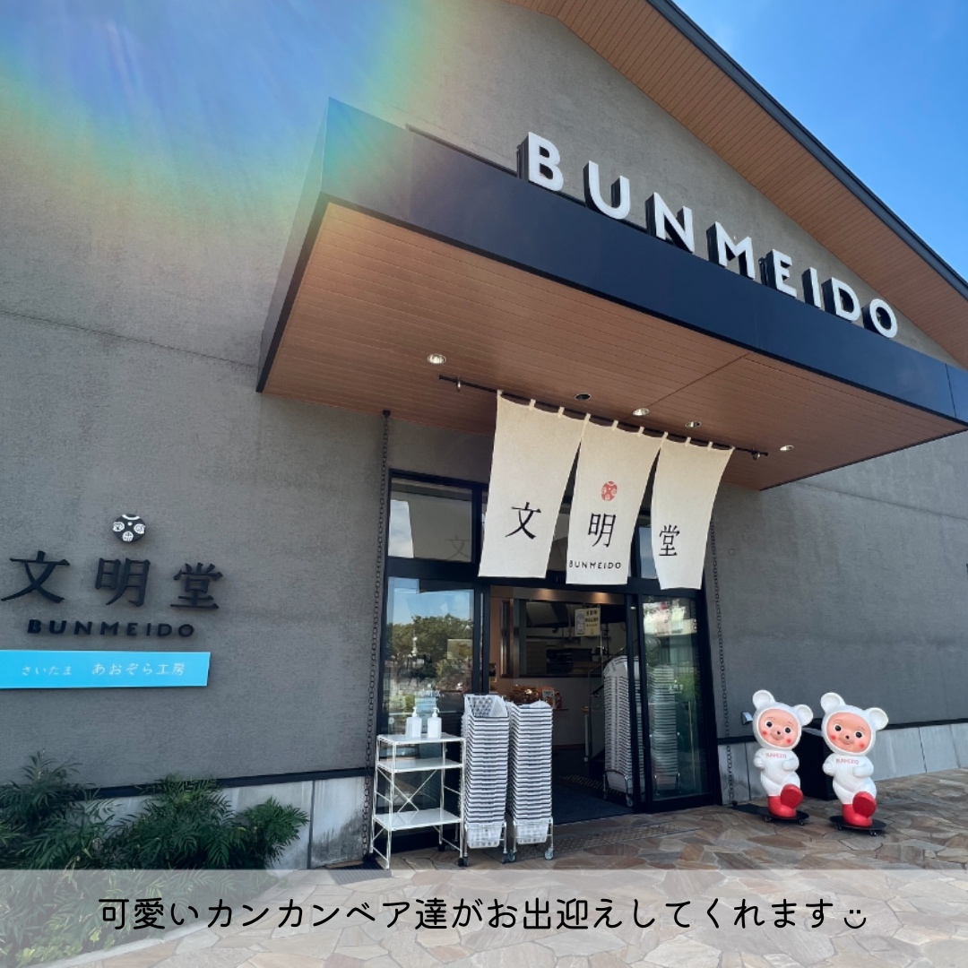 文明堂さいたまあおぞら工房へ行ってきました🍦✨