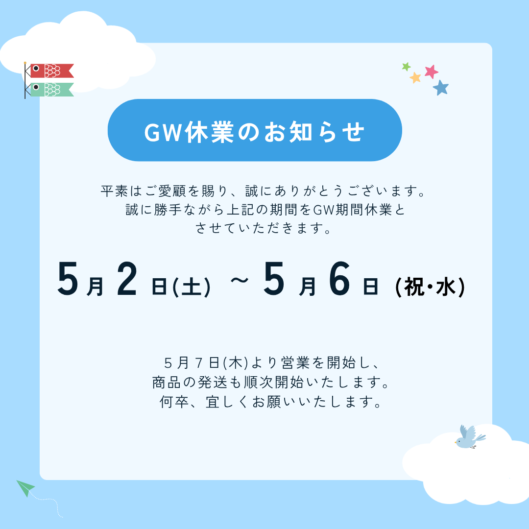 GW期間休業のお知らせ