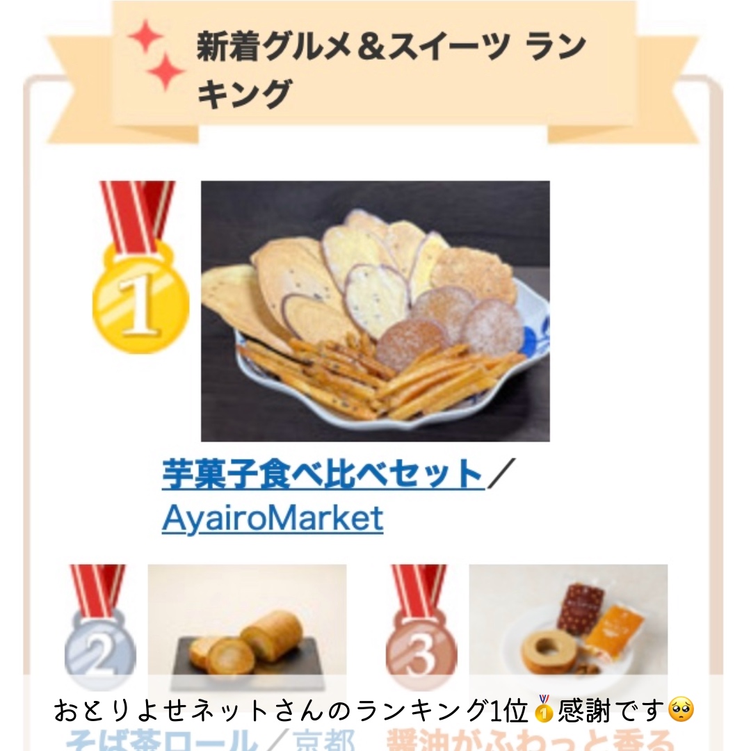 おとりよせネットのランキング１位いただきました✨🥇✨