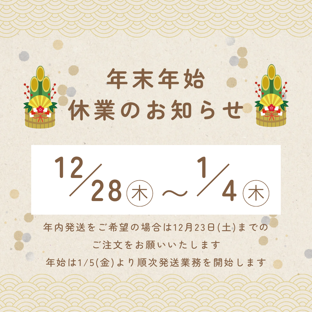 年末年始の休業と商品発送のお知らせ📦