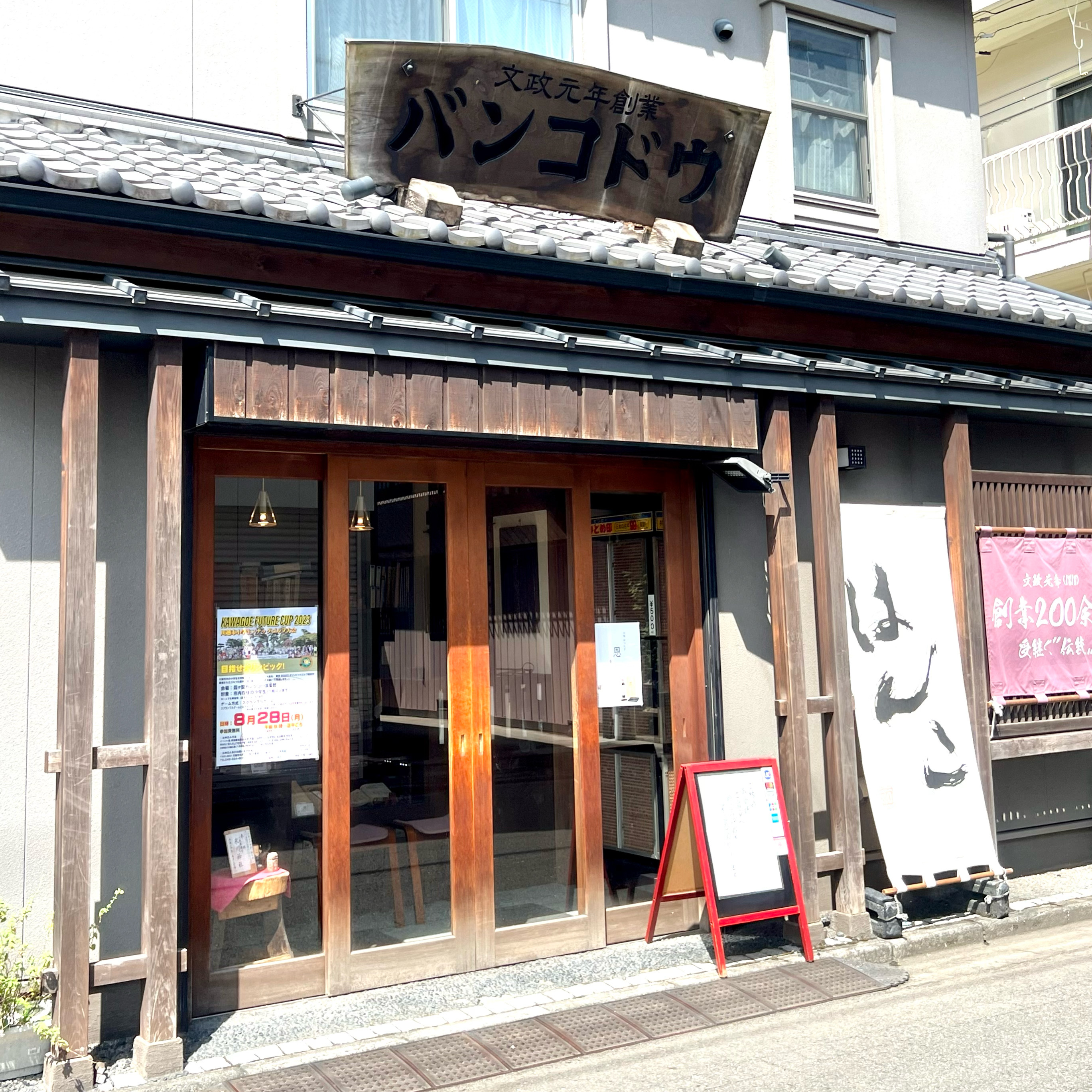 文政元年創業 はんこのバンコドウ✨