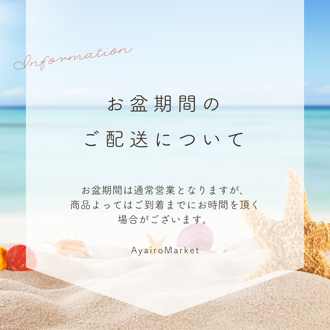 お盆期間の商品発送についてのお知らせ