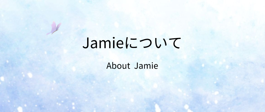 Jamieについて　