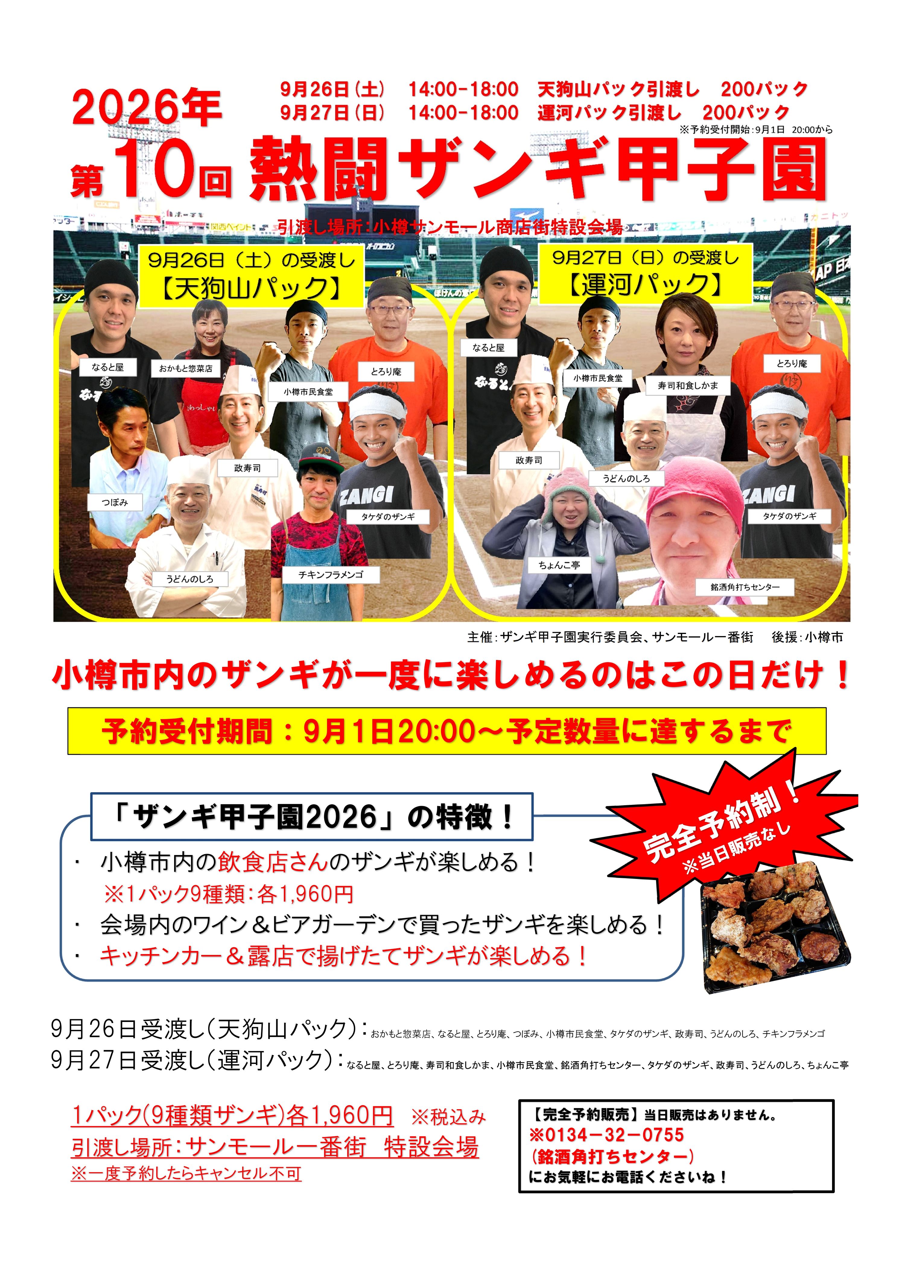 【ザンギ甲子園2026開催！！】