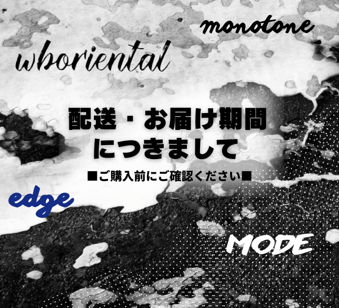 ■配送・お届け期間につきまして■