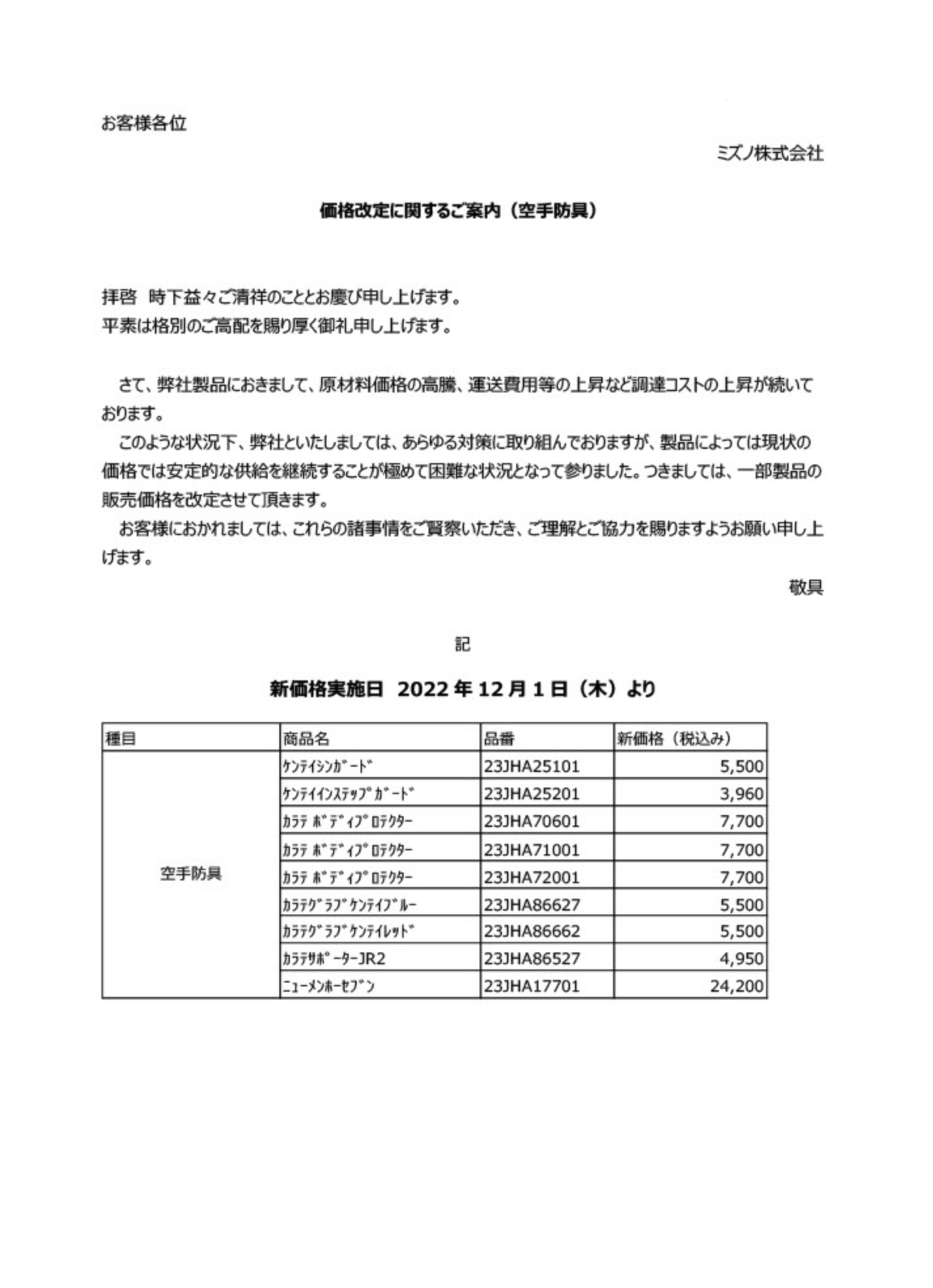 ミズノ製品価格改定