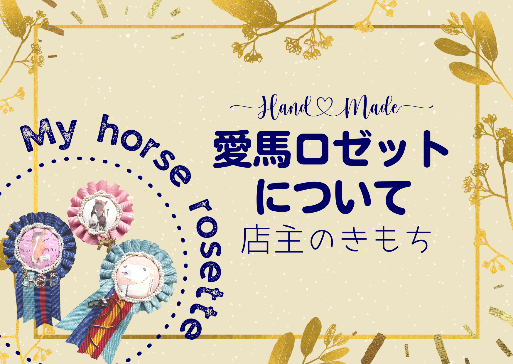 愛馬ロゼットについて、店主のきもち