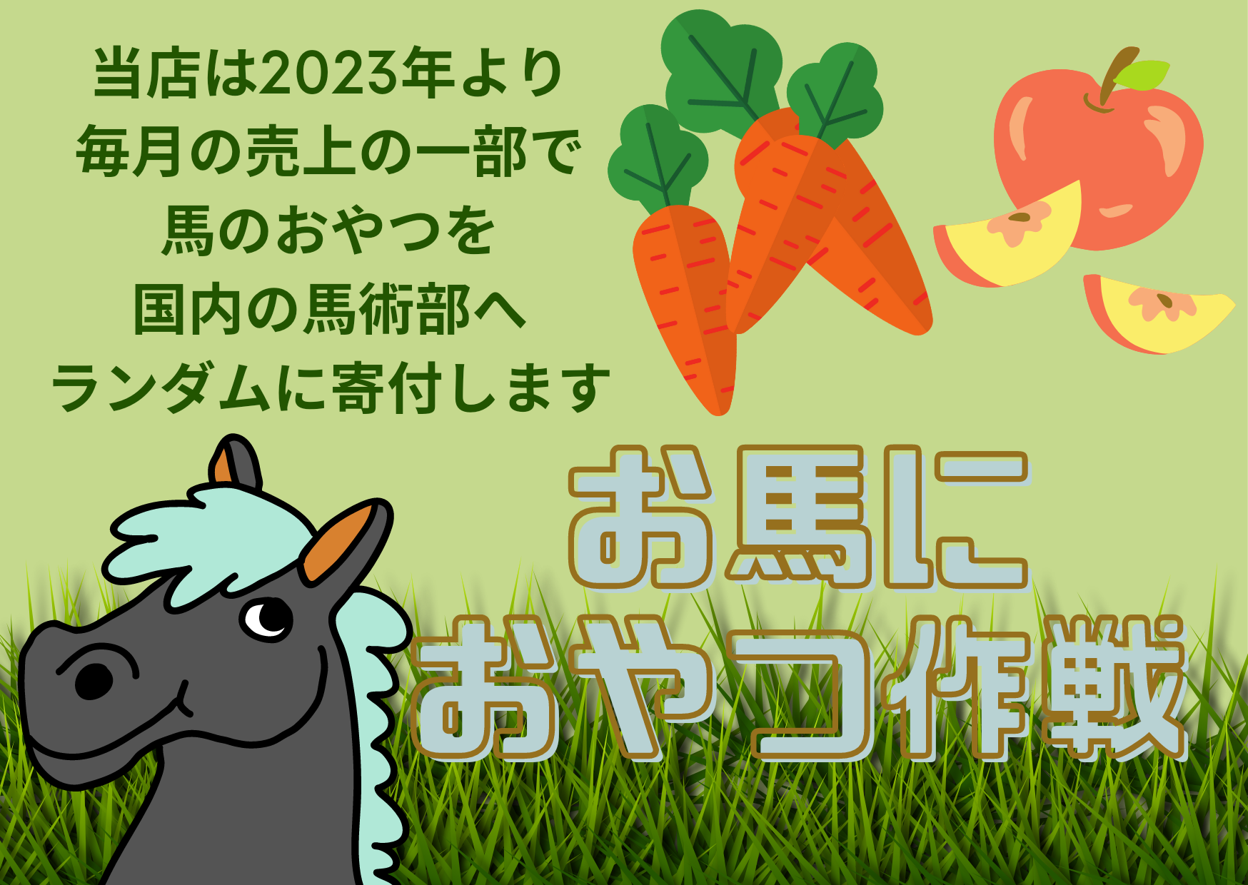 ロゼステのお馬のおやつ作戦