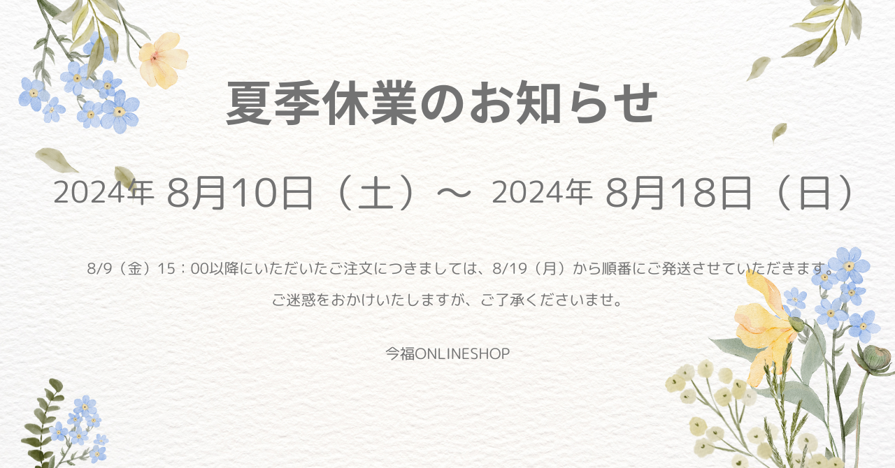 夏季休業のご案内
