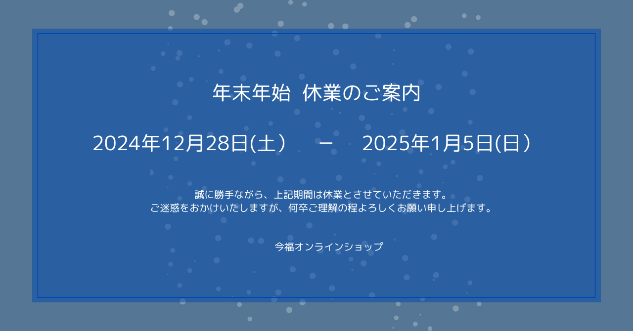 年末年始休業のご案内
