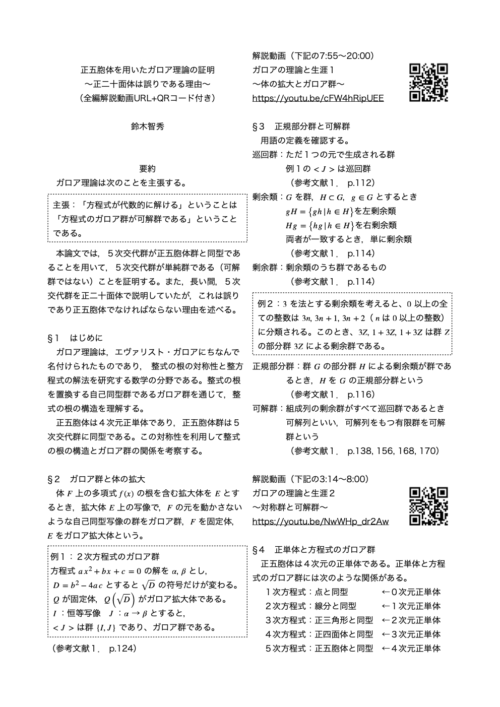 「正五胞体を用いたガロア理論の証明」の論文を作成しました