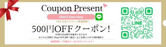 【新規登録】公式LINE登録で500円OFFクーポンプレゼント♪