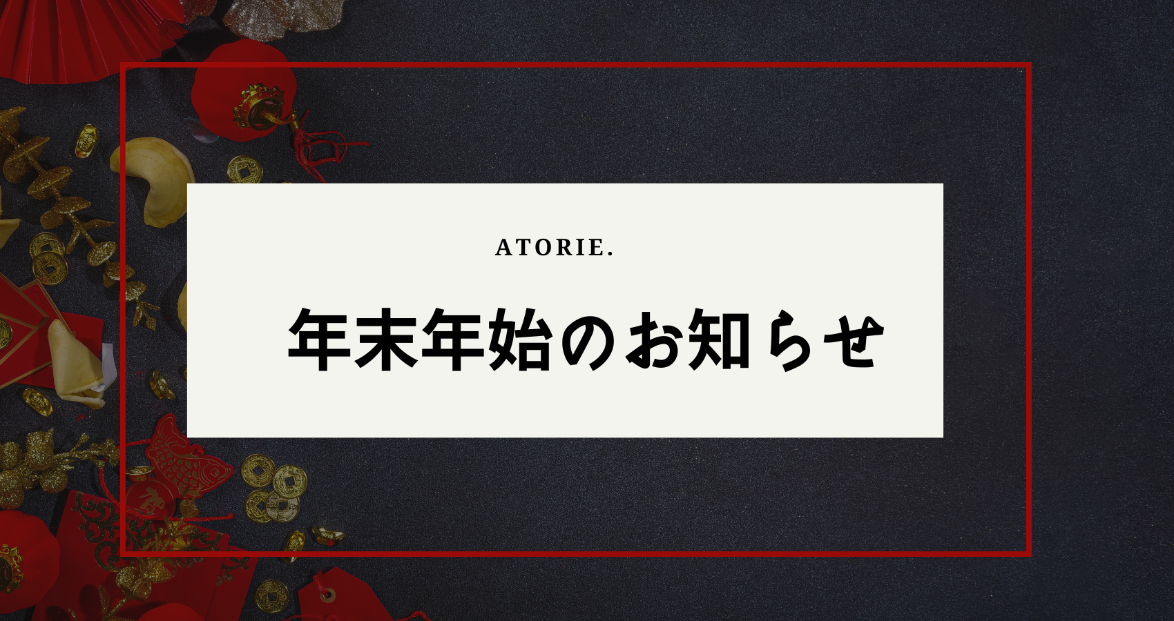 年末年始のお知らせ